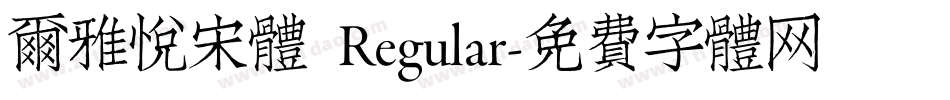 尔雅悦宋体 Regular字体转换